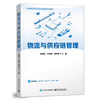 物流与供应链管理